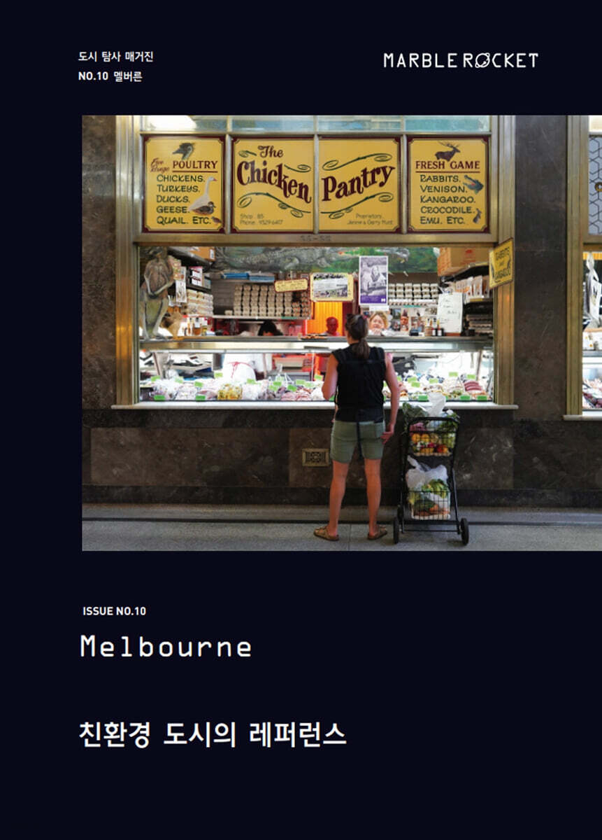 마블로켓매거진 MARBLE ROCKET : Melbourne