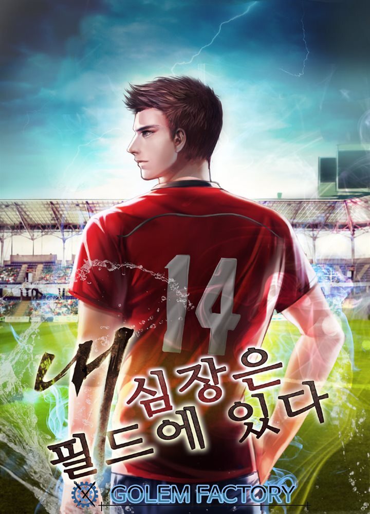 [연재] 내 심장은 필드에 있다