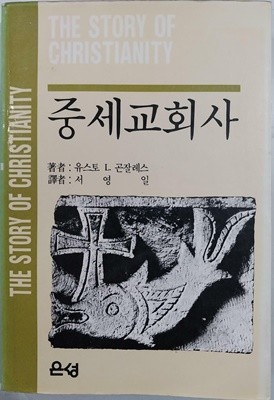 중세교회사 | 유스토 L. 곤잘레스 | 은성 | 1987년 9월 초판