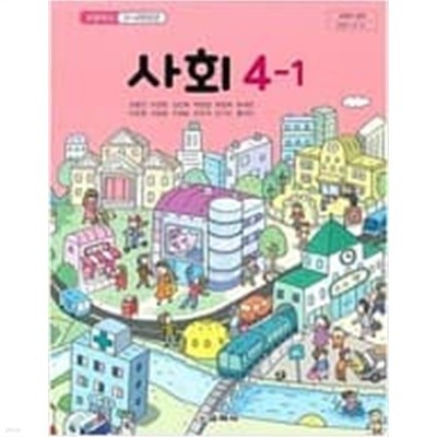 초등학교 사회 4-1 교과서 - 김왕근/ 교학사/ 2022년 발행본