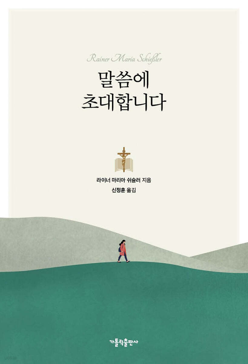 말씀에 초대합니다