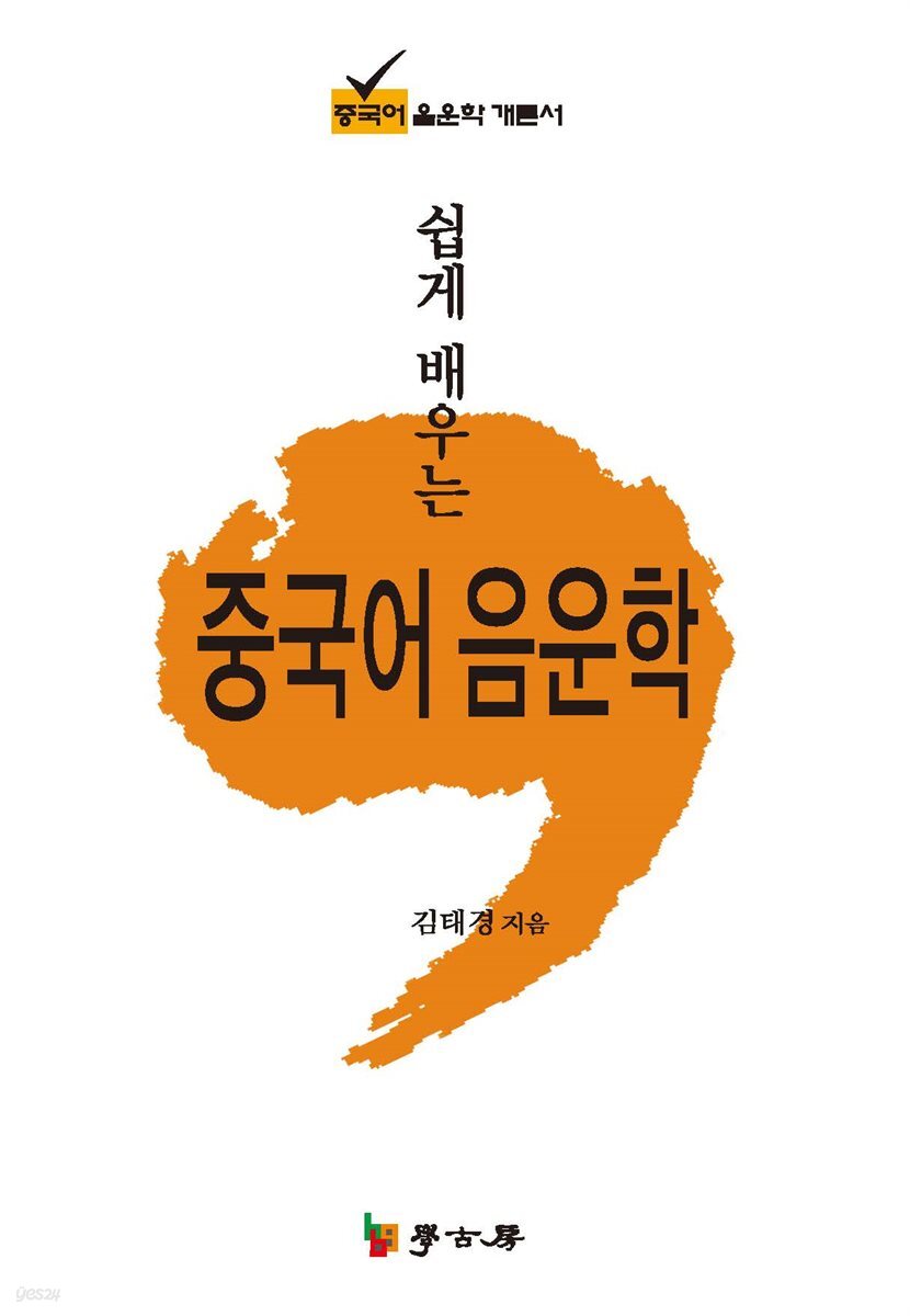 쉽게 배우는 중국어 음운학