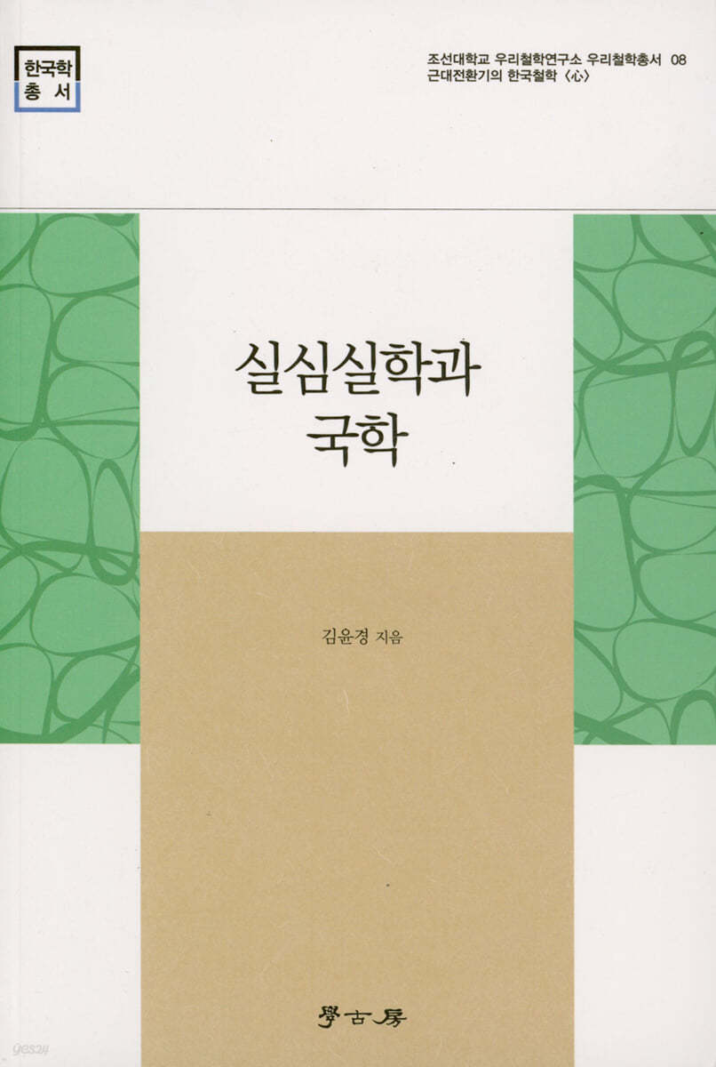 심실실학과 국학