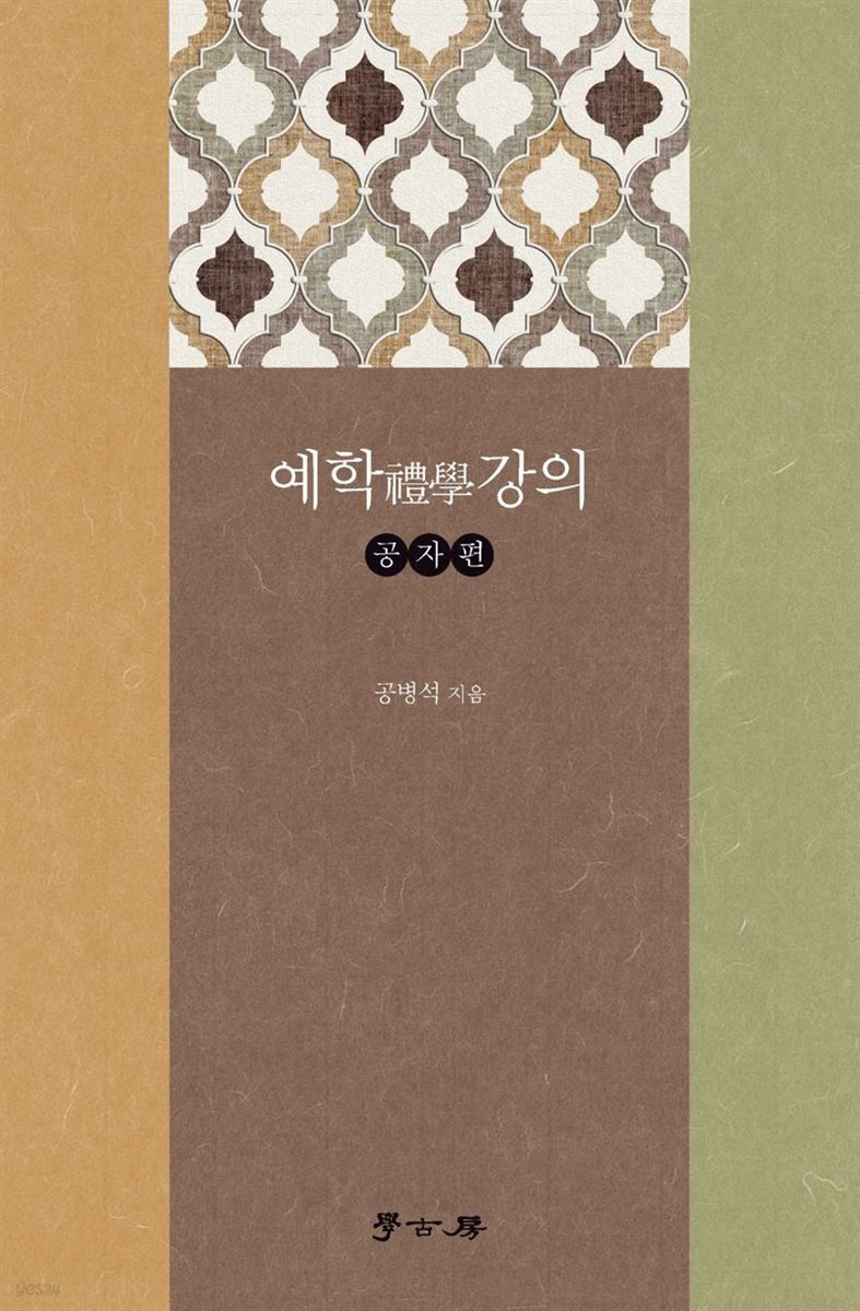 예학강의 : 공자편