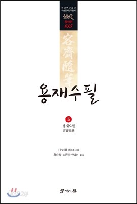 용재수필 5 용재오필