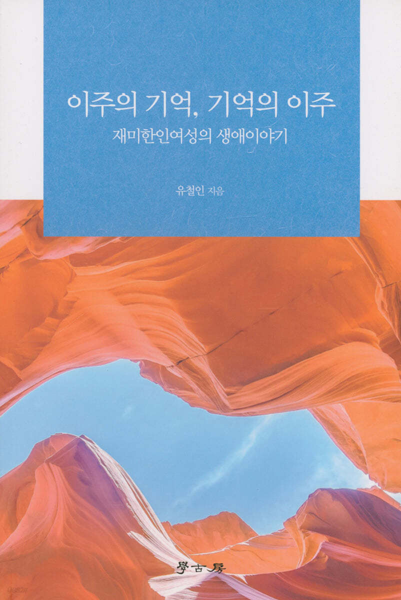 이주의 기억 기억의 이주