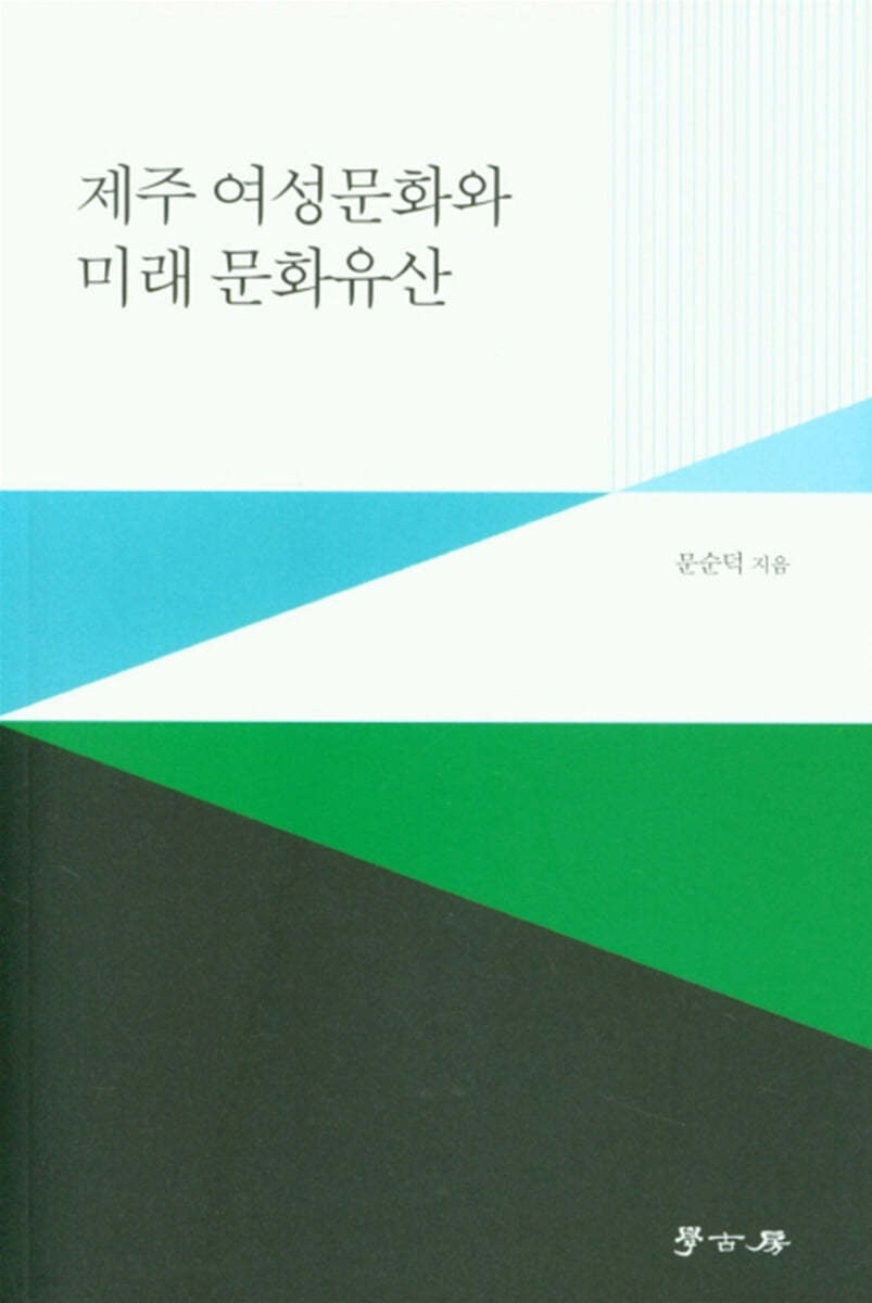 제주 여성문화와 미래 문화유산