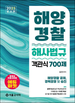 2023 해양경찰 객관식 해사법규 700제