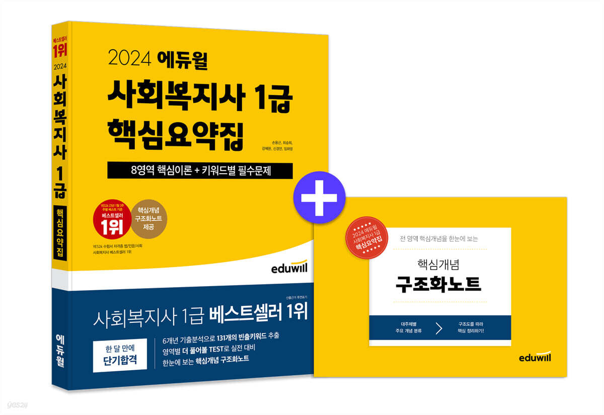 2024 에듀윌 사회복지사 1급 핵심요약집