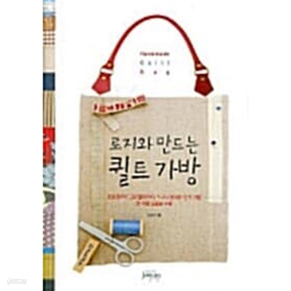 [중고샵] 로지와 만드는 퀼트 가방 - 예스24 [중고샵]로지와 만드는 퀼트 가방 - 예스24