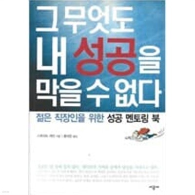 그 무엇도 내 성공을 막을 수 없다 : 젊은 직장인을 위한 성공 멘토링 북(비.매.품)