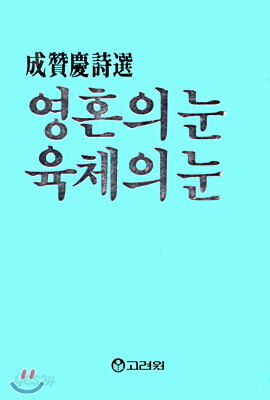 영혼의 눈 육체의 눈
