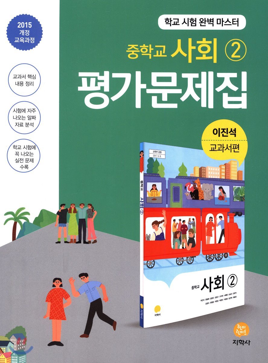 중학교 사회 2 평가문제집 이진석 교과서편  (2015개정교육과정)