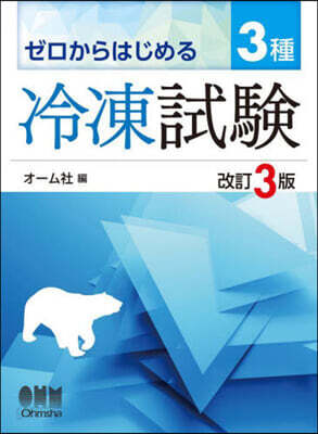 ゼロからはじめる3種冷凍試驗 改訂3版