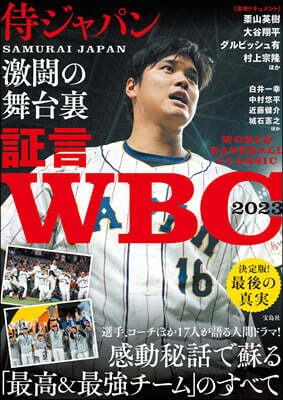 證言WBC2023
