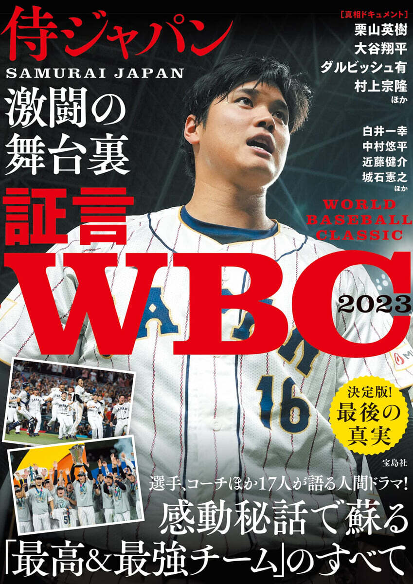 證言WBC2023