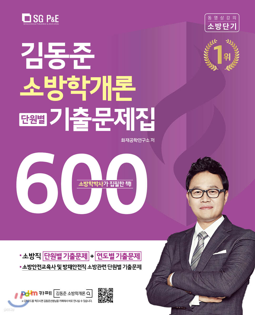 2021 김동준 소방학개론 단원별 기출문제집 600