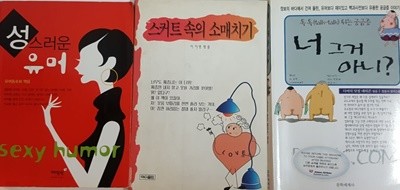 성스러운 유머, 너 그거 아니?, 스커트 속의 소매치기 3권 세트