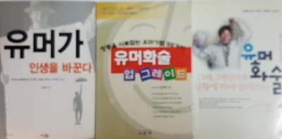 유머 화술, 유머가 인생을 바꾼다, 유머화술 업그레이드 3권 세트