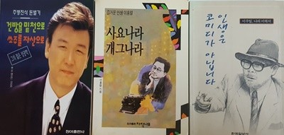 인생은 코미디가 아닙니다, 건방을 밑천으로 쏘주를 자산으로, 사요나라 개그나라 3권 세트