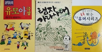 톡톡 튀는 히트 유머 시리즈, 코믹터치 유모아 극장, 탱자 가라사대 3권 세트