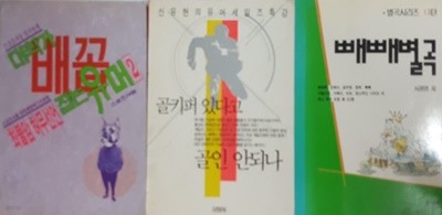 별곡 시리즈 13탄 빼빼 별곡, 대학가 배꼽 잡는 유머 2, 골기퍼 있다고 골인 안 되나