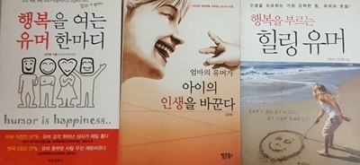 행복을 부르는 힐링 유머, 행복을 여는 유머 한마디, 엄마의 유머가 아이의 인생을 바꾼다 3권 세트