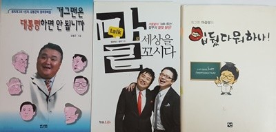 개그맨 마감성의 입뒀다 뭐 하냐, 개그맨은 대통령하면 안 됩니까, 말로 세상을 꼬시다 3권 세트