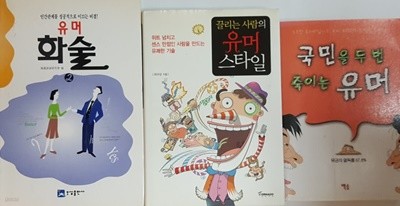 국민을 두 번 죽이는 유머, 유머 화술 2, 끌리는 사람의 유머 스타일 3권 세트