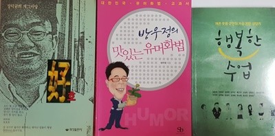 행복한 수업, 장덕균의 개그 마당 호, 방우정의 맛있는 유머 화법 3권 세트