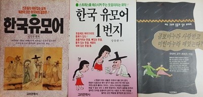 한국 유모어, 곰보 마누라 사랑받고 미인 마누라 매 맞는다, 한국 유모어 1번지 3권 세트