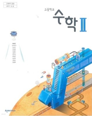 고등학교 수학 2 교과서 / 천재교과서(2015개정)
