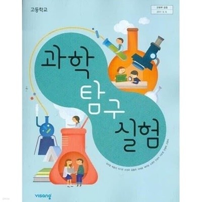 고등학교 과학탐구실험 / 비상교육 (2015개정)