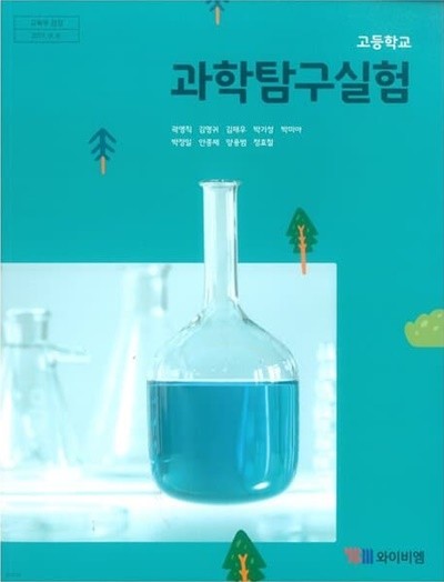 고등학교 과학탐구실험 교과서 / YBM 와이비엠 (2015개정)