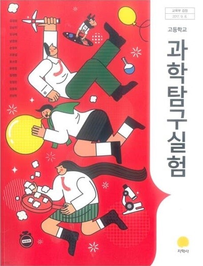 고등학교 과학탐구실험 교과서 / 지학사 (2015개정)