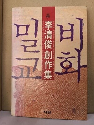 비화밀교 / 1990년