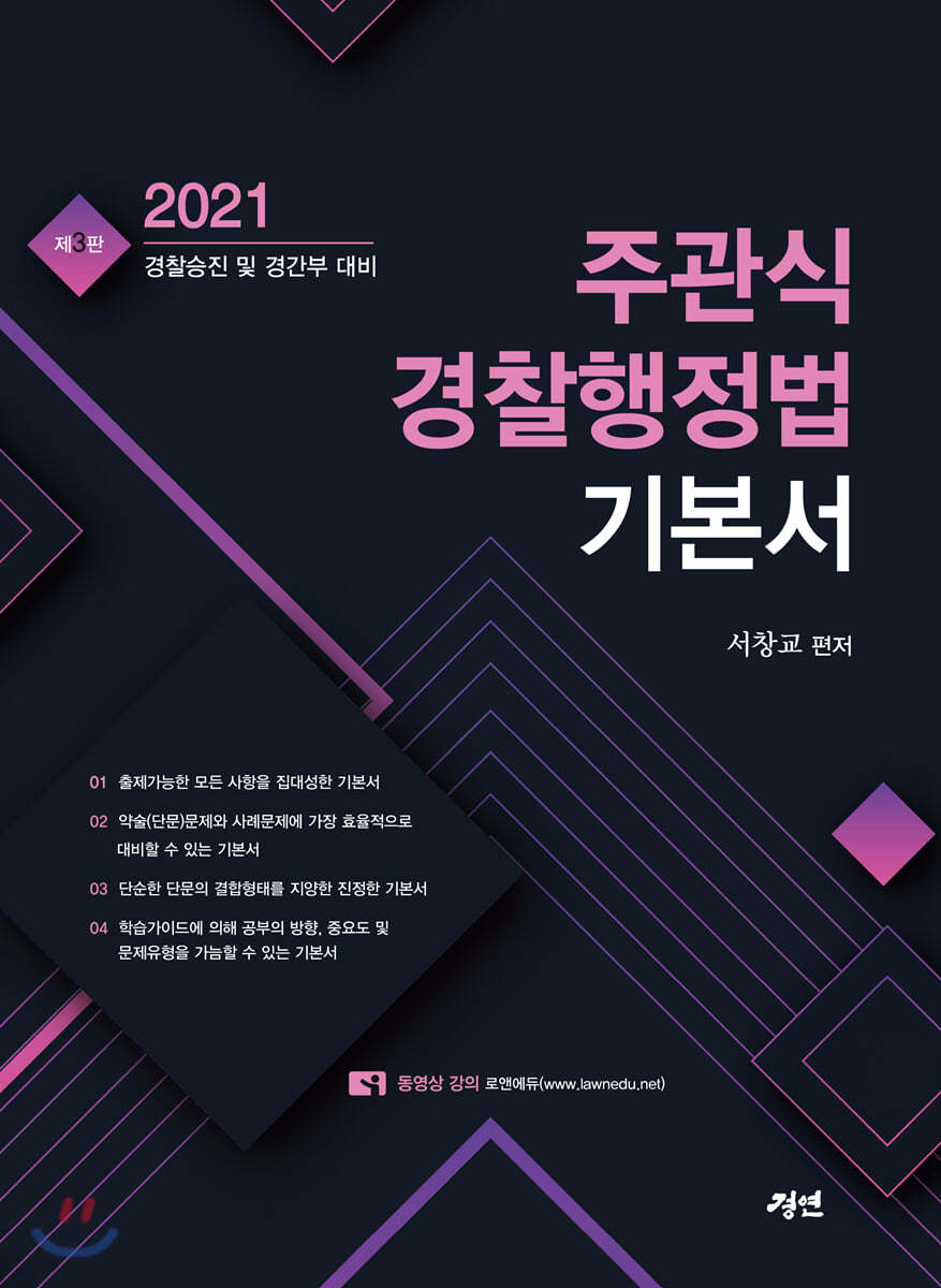 2021 주관식 경찰행정법 기본서