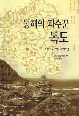 동해의 파수꾼 독도 (대마도, 옛 우리땅)