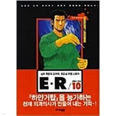 E.R 삶과죽음의교차점,응급실리얼스토리(1~14) > (중고코믹)>실사진 참조              