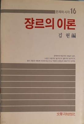 쟝르의 이론