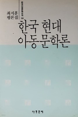 한국현대아동문학론(최지훈 평론집)