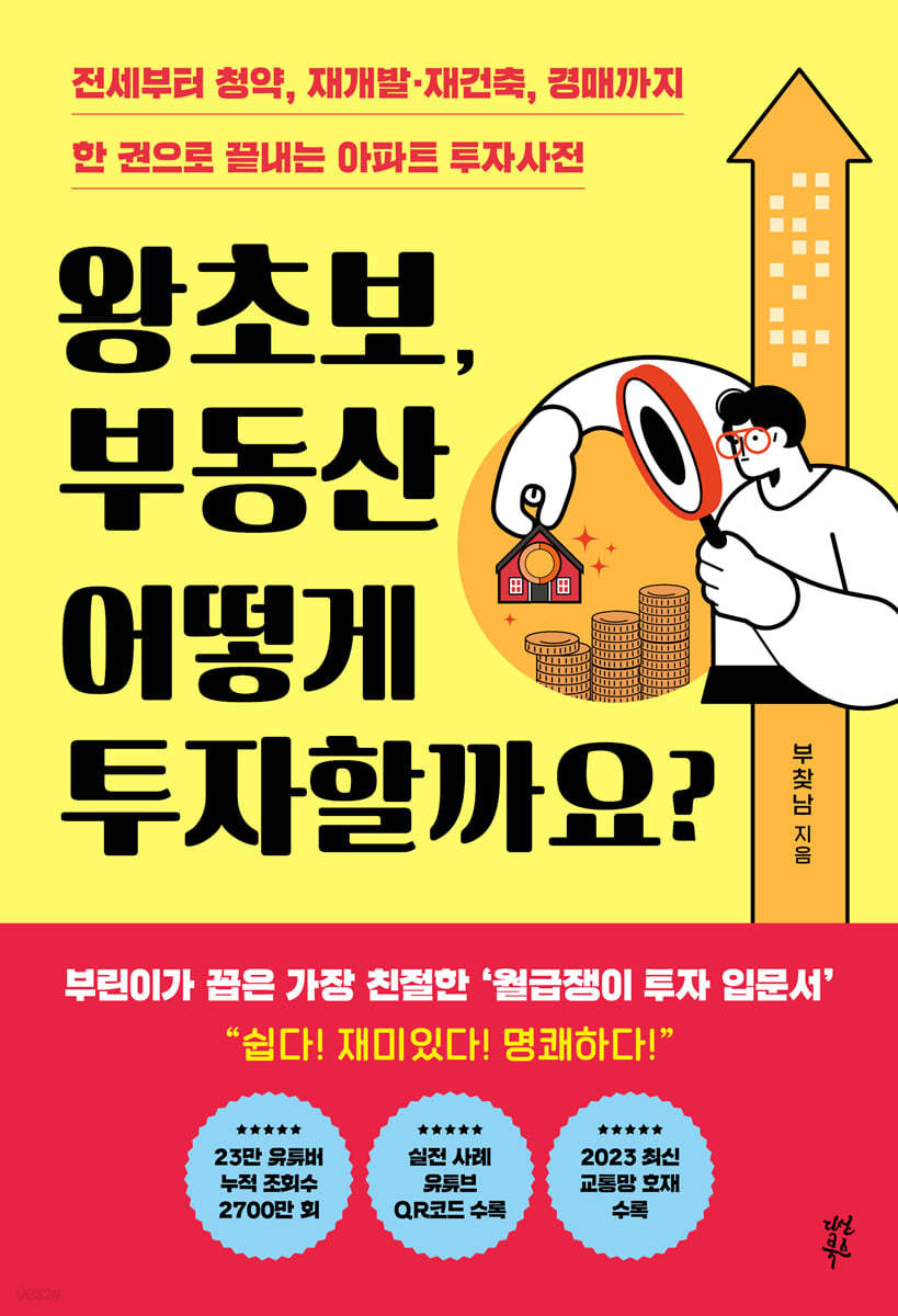 왕초보, 부동산 어떻게 투자할까요?