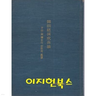 한국경제성장론 : 시모무라 치 박사의 분석과 전망 (양장/세로글)