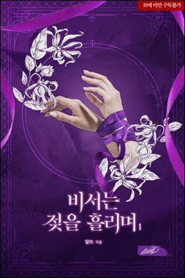 비서는 젖을 흘리며