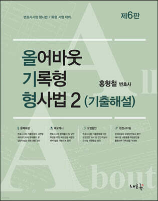 올어바웃 기록형 형사법 2 기출해설