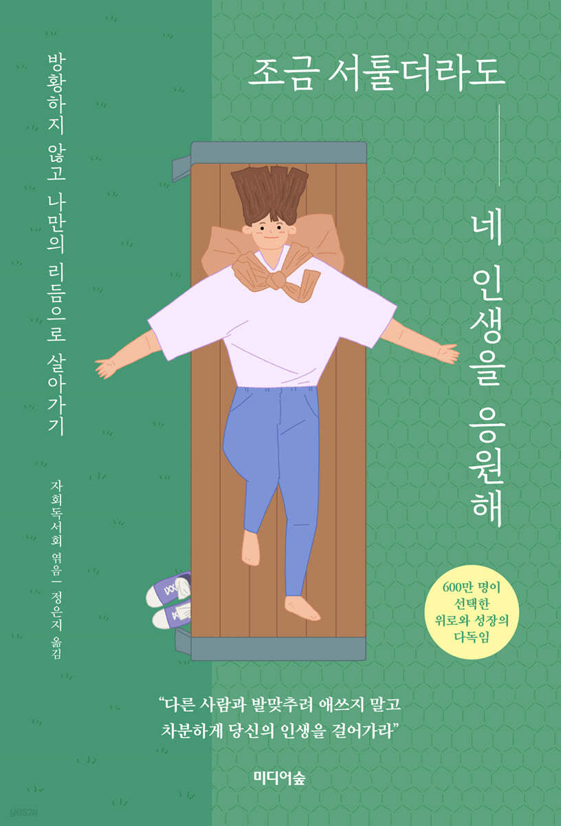 조금 서툴더라도 네 인생을 응원해 