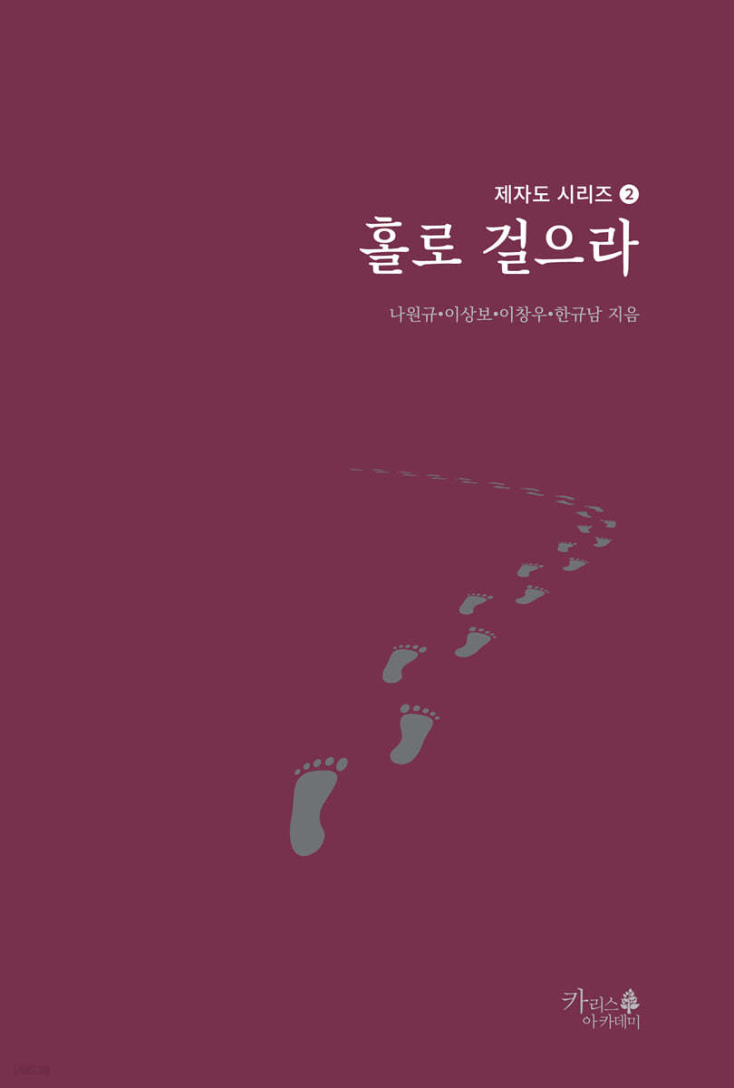 홀로 걸으라