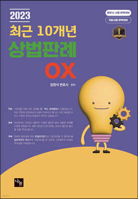 2023 최근10개년 상법판례 OX