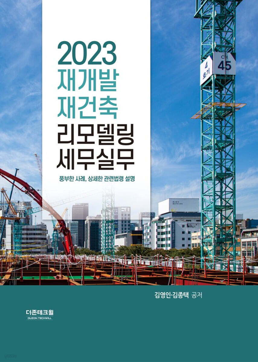 2023 재개발ㆍ재건축ㆍ리모델링 세무실무