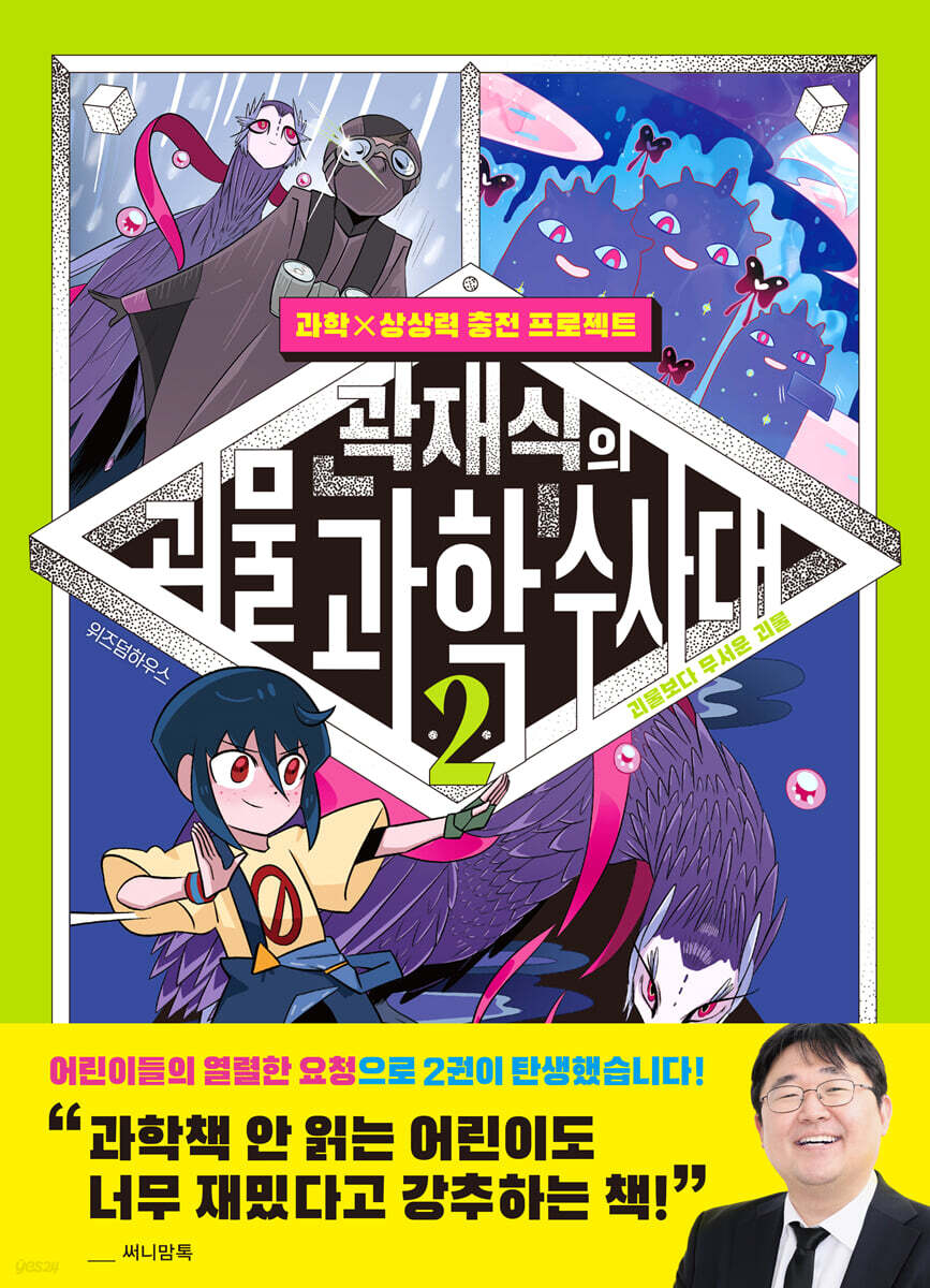 곽재식의 괴물 과학 수사대 2